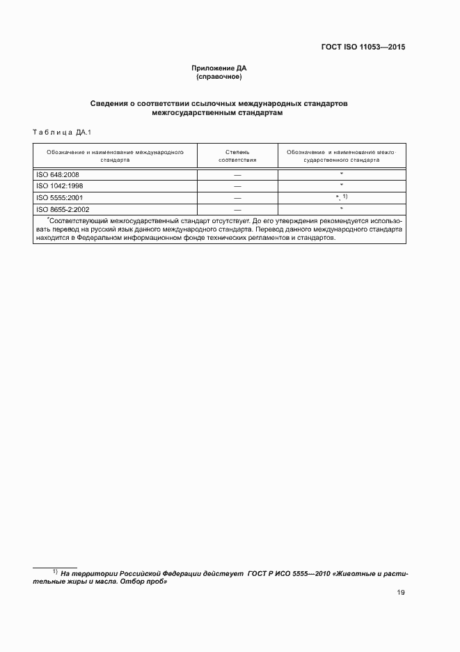 Страница 22 ГОСТ ISO 11053-2015