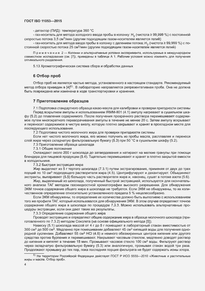 Страница 7 ГОСТ ISO 11053-2015