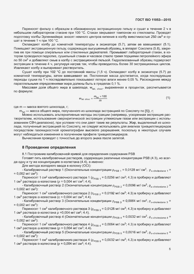 Страница 8 ГОСТ ISO 11053-2015