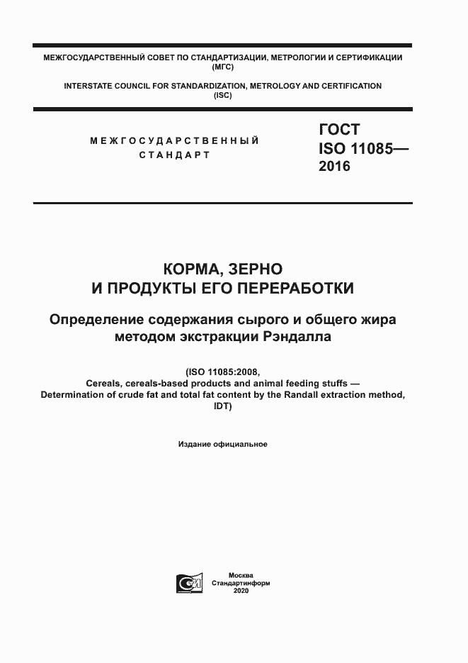 Страница 1 ГОСТ ISO 11085-2016