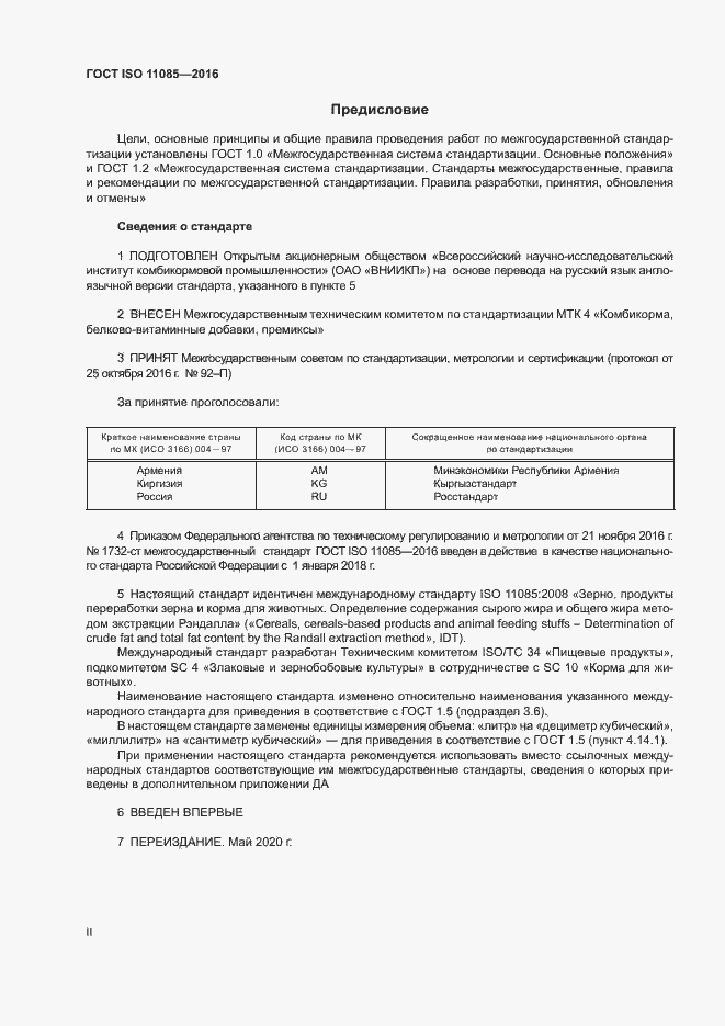 Страница 2 ГОСТ ISO 11085-2016