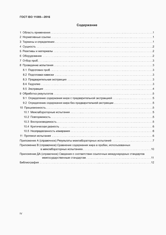 Страница 4 ГОСТ ISO 11085-2016