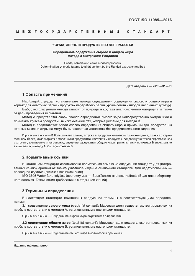 Страница 5 ГОСТ ISO 11085-2016