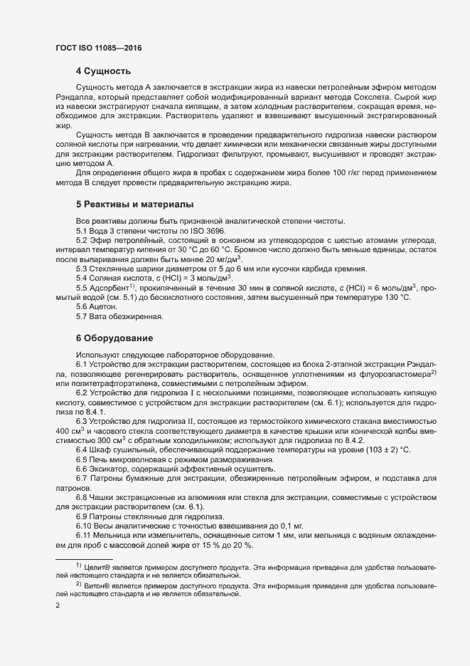 Страница 6 ГОСТ ISO 11085-2016
