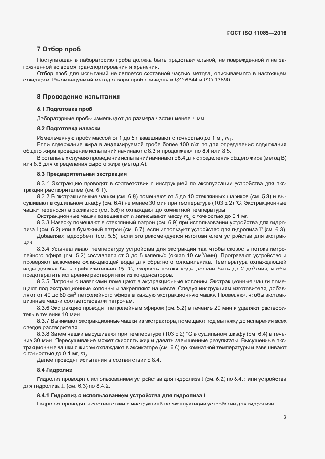 Страница 7 ГОСТ ISO 11085-2016