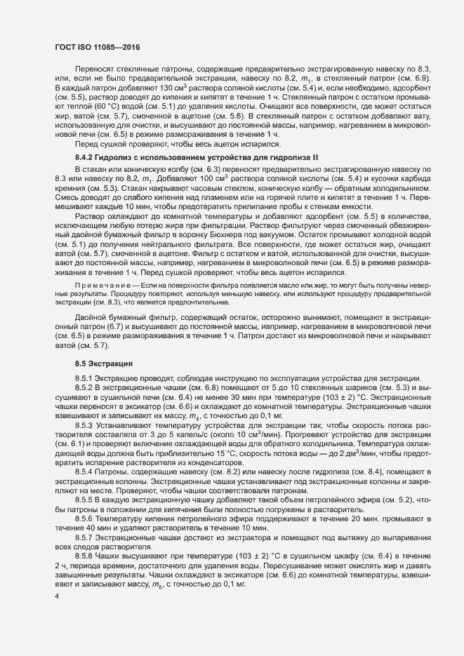 Страница 8 ГОСТ ISO 11085-2016