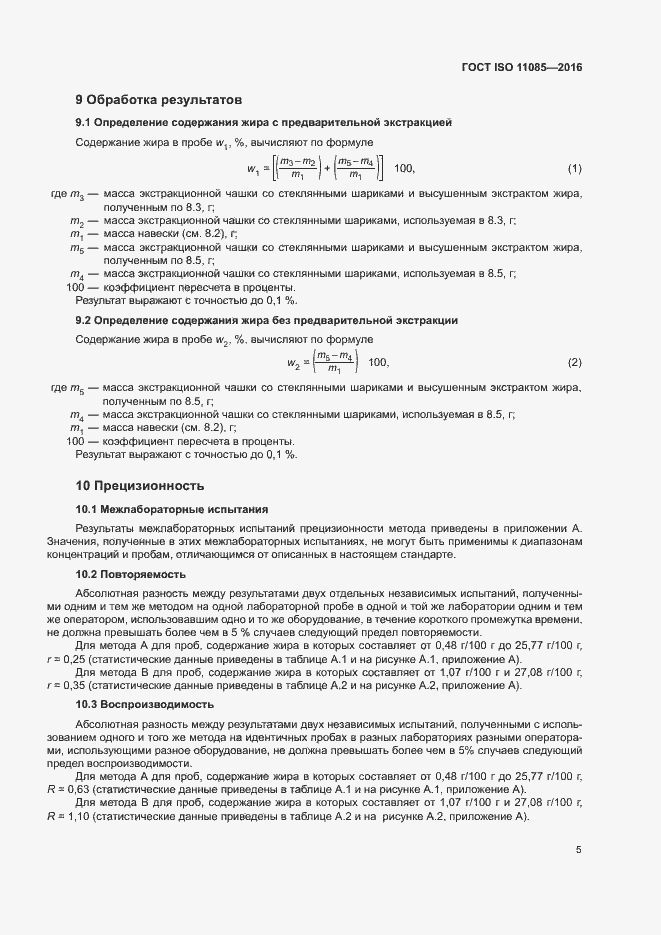 Страница 9 ГОСТ ISO 11085-2016
