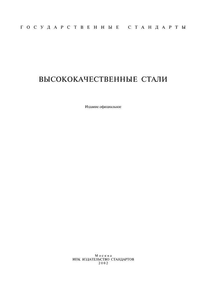 Страница 1 ГОСТ 803-81