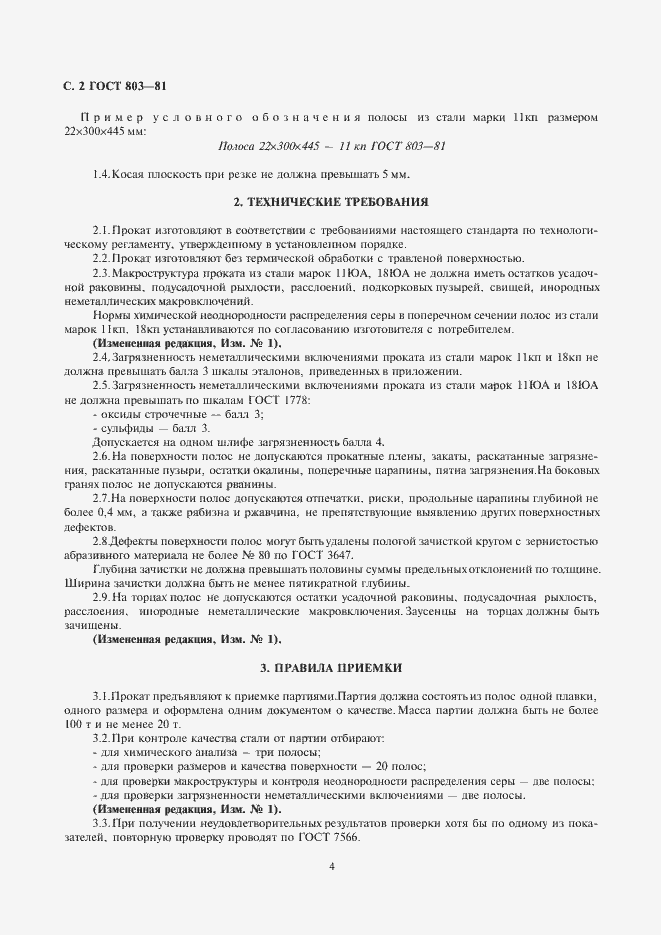 Страница 4 ГОСТ 803-81