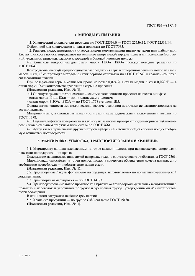 Страница 5 ГОСТ 803-81
