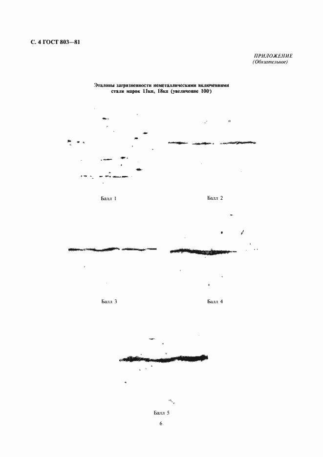 Страница 6 ГОСТ 803-81