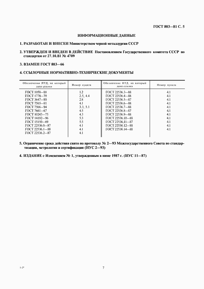 Страница 7 ГОСТ 803-81