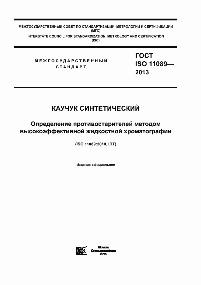 Страница 1 ГОСТ ISO 11089-2013
