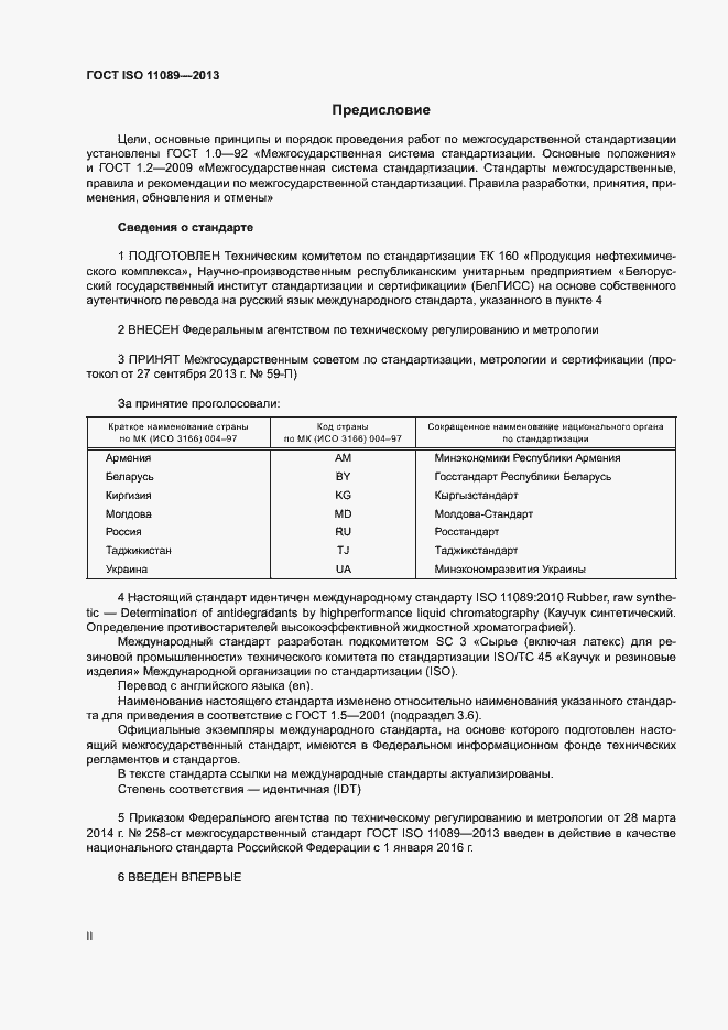 Страница 2 ГОСТ ISO 11089-2013