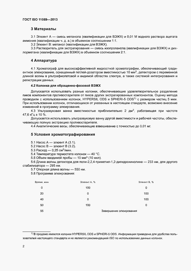 Страница 6 ГОСТ ISO 11089-2013