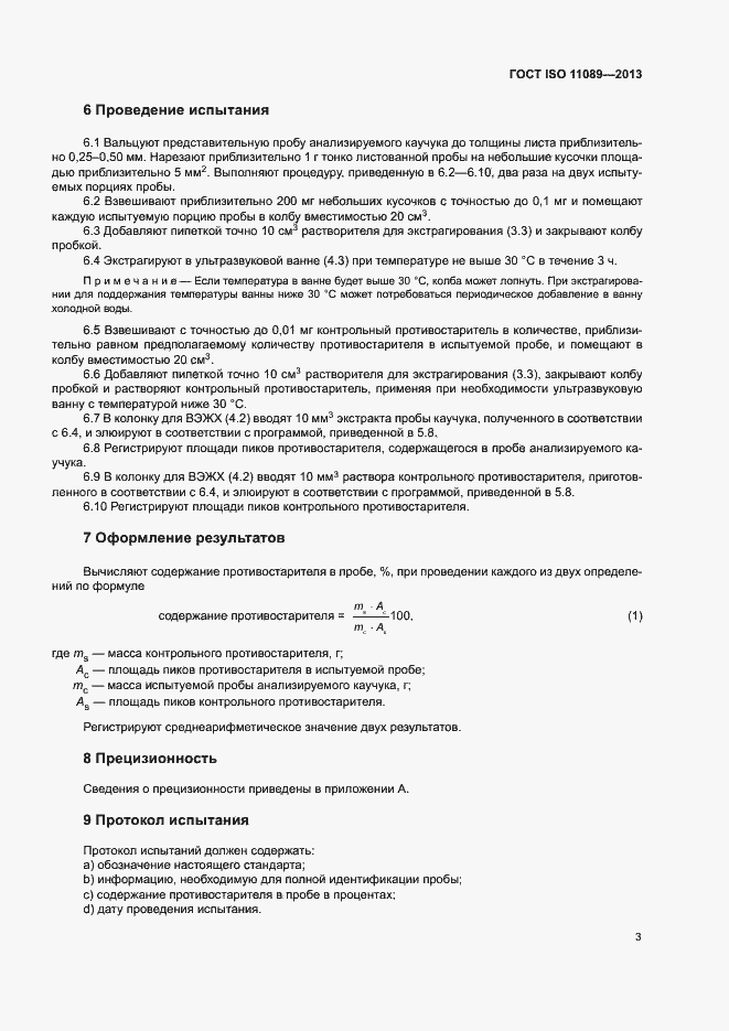 Страница 7 ГОСТ ISO 11089-2013