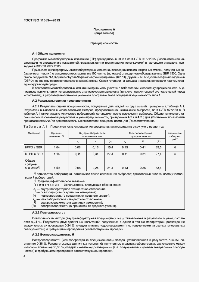 Страница 8 ГОСТ ISO 11089-2013