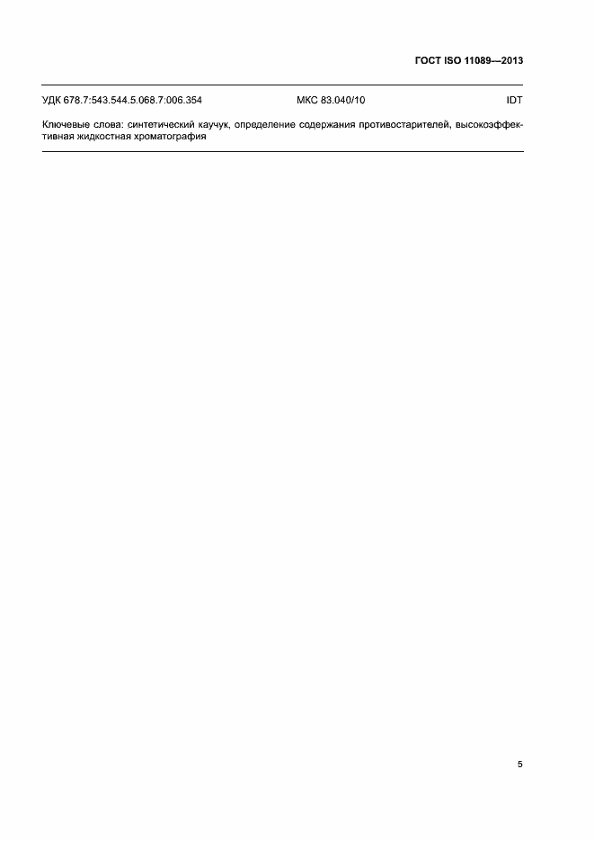 Страница 9 ГОСТ ISO 11089-2013