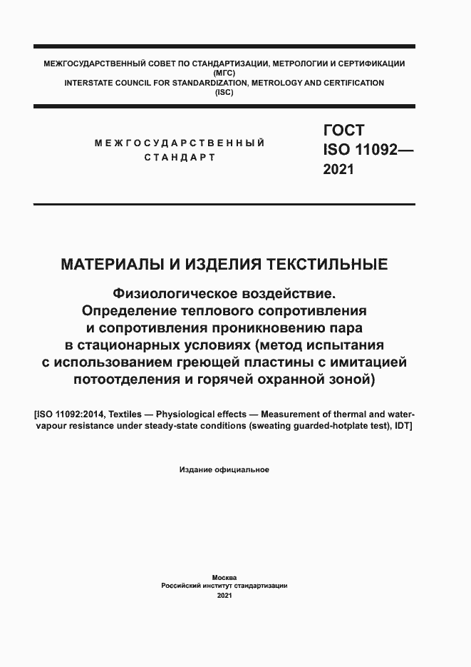 Страница 1 ГОСТ ISO 11092-2021