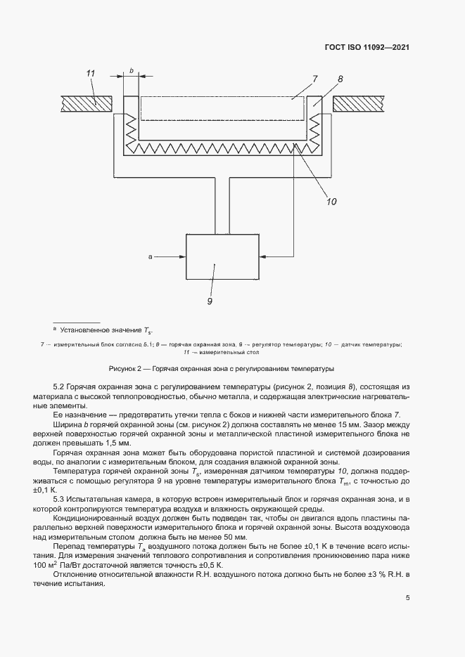 Страница 10 ГОСТ ISO 11092-2021