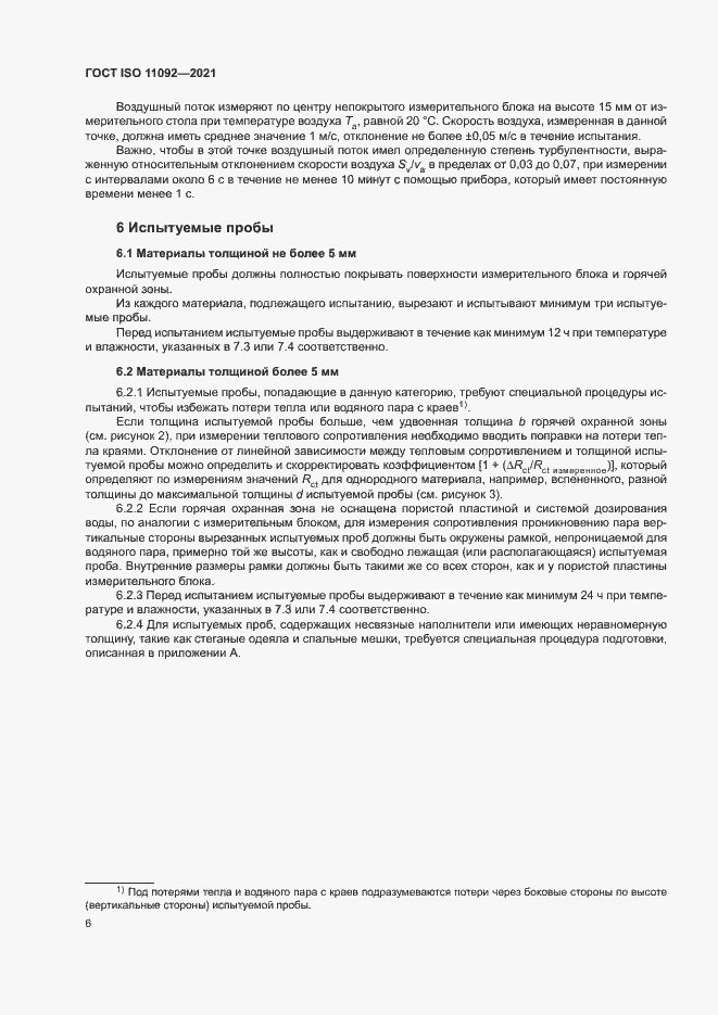 Страница 11 ГОСТ ISO 11092-2021