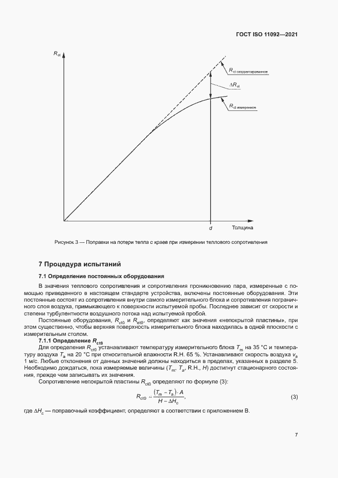 Страница 12 ГОСТ ISO 11092-2021