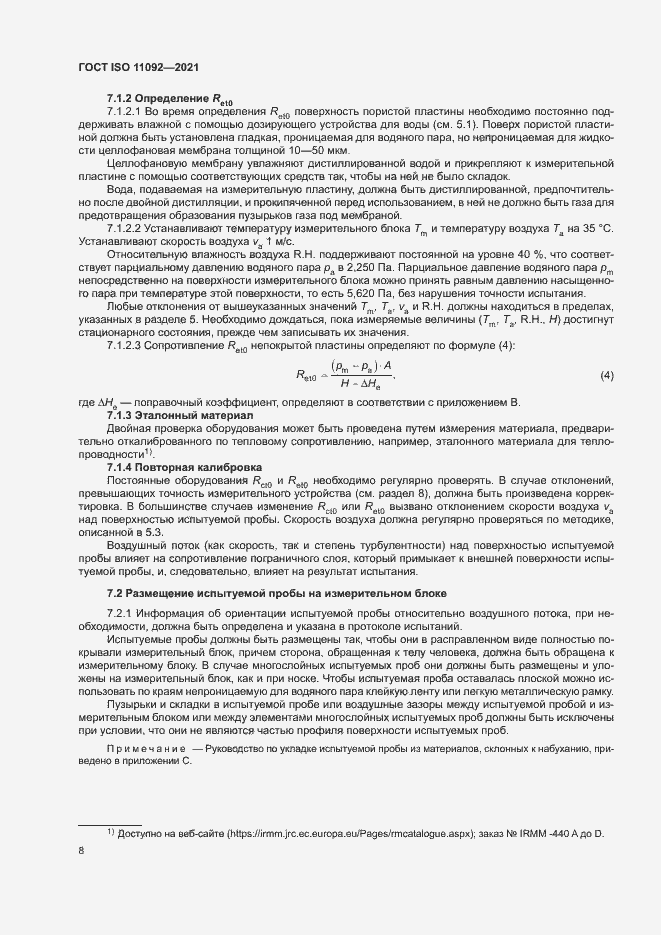 Страница 13 ГОСТ ISO 11092-2021