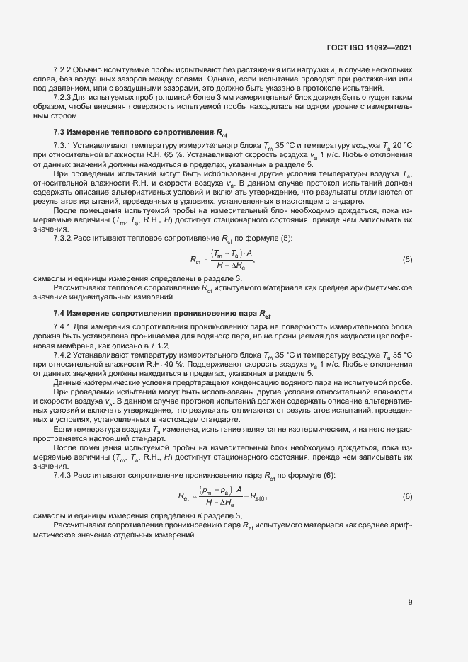 Страница 14 ГОСТ ISO 11092-2021