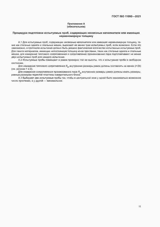 Страница 16 ГОСТ ISO 11092-2021