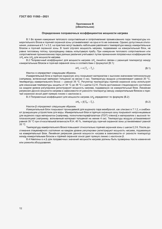 Страница 17 ГОСТ ISO 11092-2021