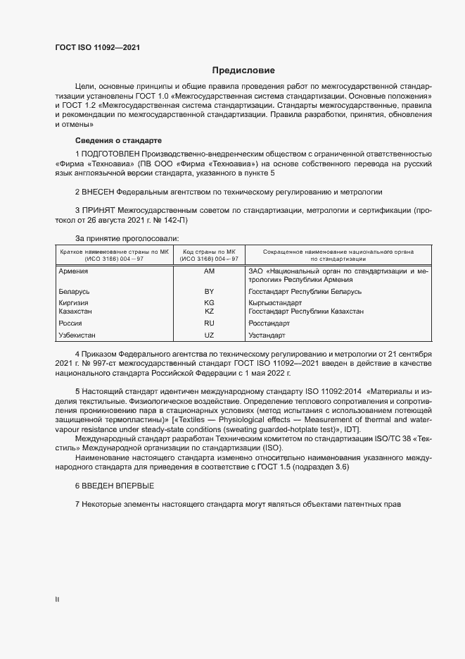 Страница 2 ГОСТ ISO 11092-2021