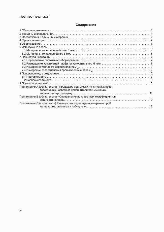 Страница 4 ГОСТ ISO 11092-2021