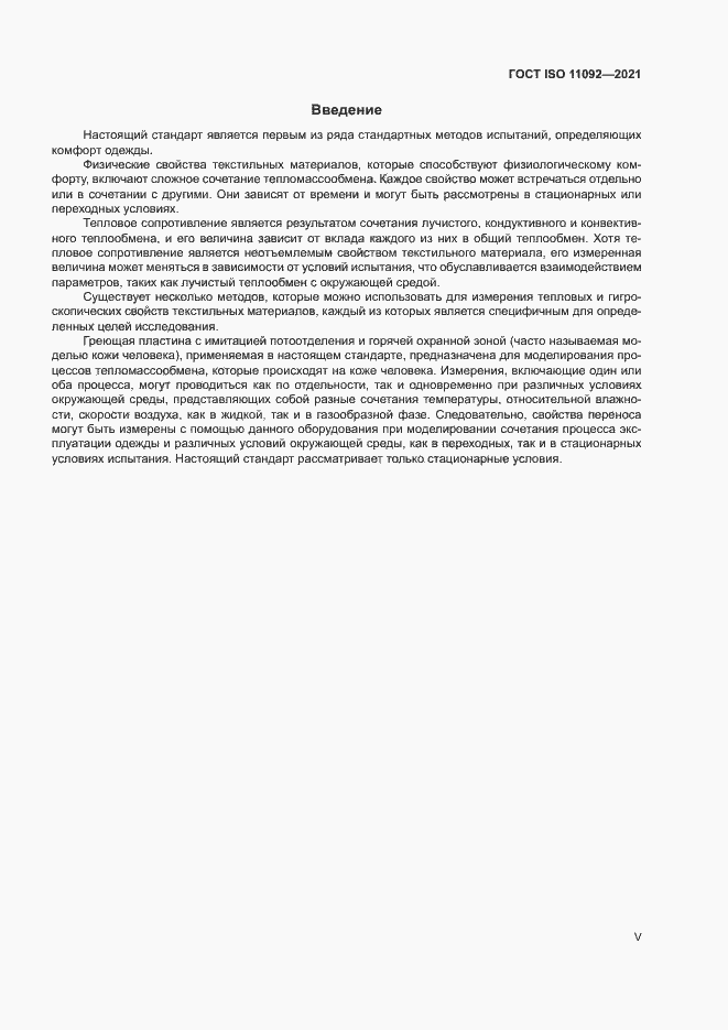 Страница 5 ГОСТ ISO 11092-2021