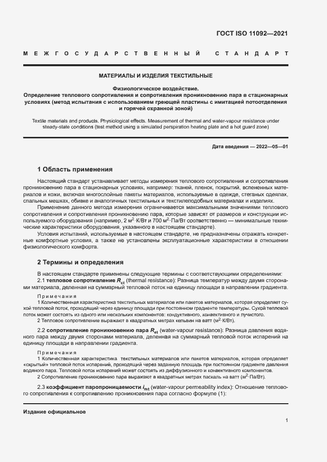 Страница 6 ГОСТ ISO 11092-2021