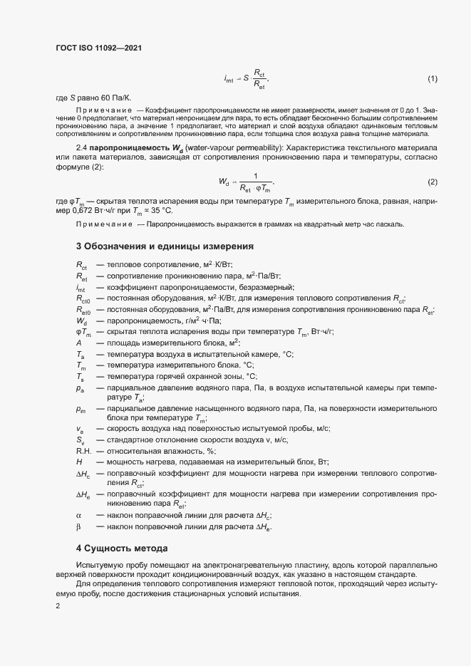 Страница 7 ГОСТ ISO 11092-2021