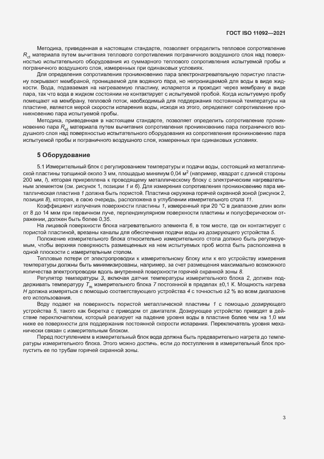 Страница 8 ГОСТ ISO 11092-2021