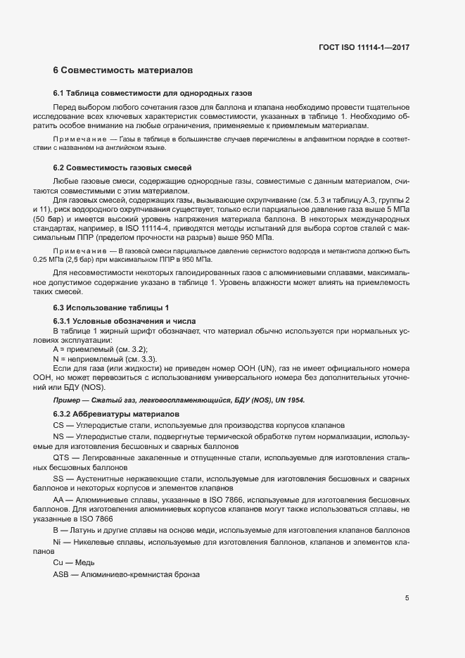 Страница 10 ГОСТ ISO 11114-1-2017