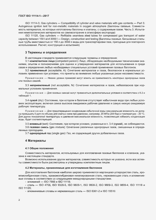 Страница 7 ГОСТ ISO 11114-1-2017