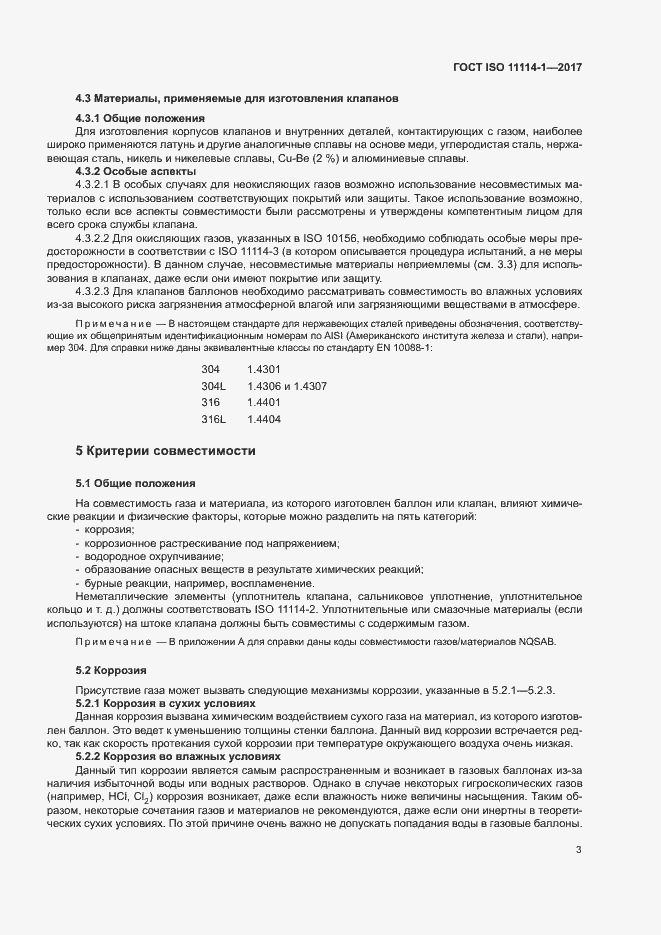 Страница 8 ГОСТ ISO 11114-1-2017