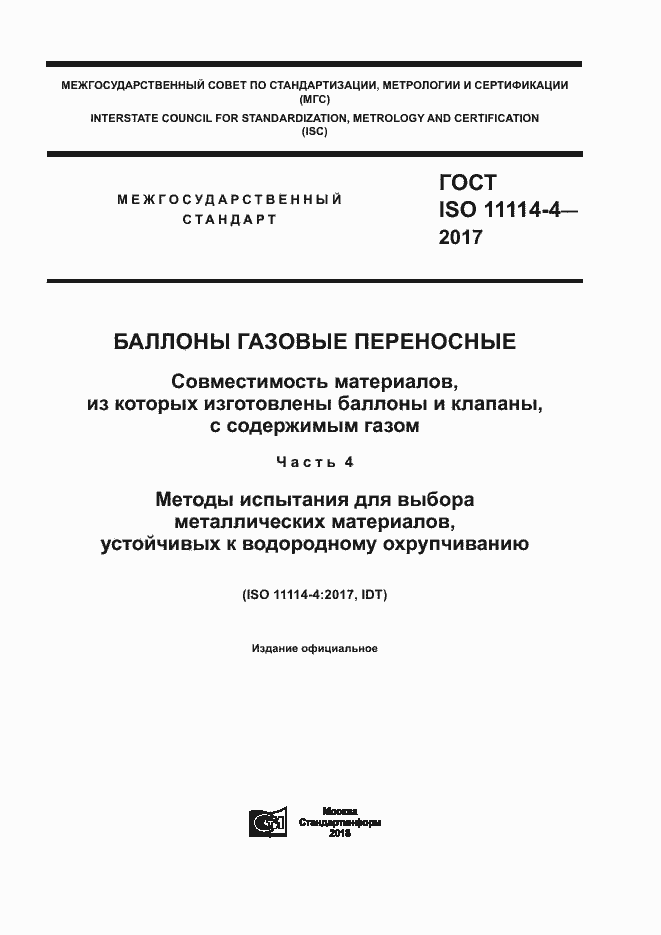 Страница 1 ГОСТ ISO 11114-4-2017