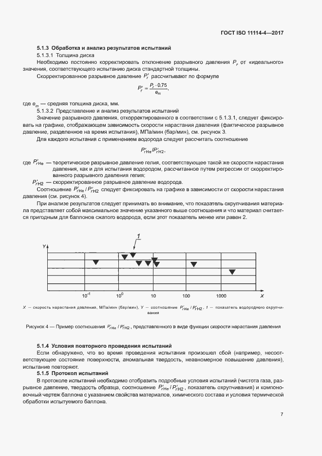 Страница 12 ГОСТ ISO 11114-4-2017