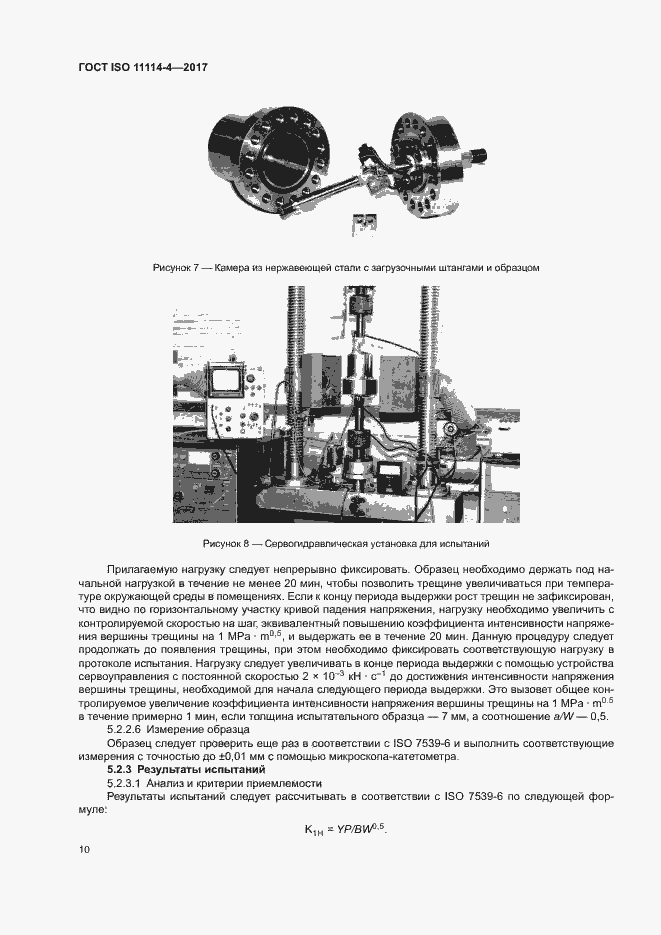 Страница 15 ГОСТ ISO 11114-4-2017