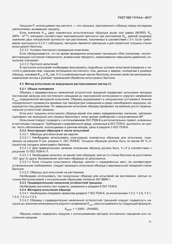 Страница 16 ГОСТ ISO 11114-4-2017