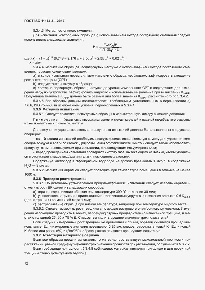 Страница 17 ГОСТ ISO 11114-4-2017