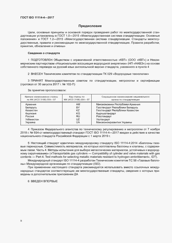 Страница 2 ГОСТ ISO 11114-4-2017