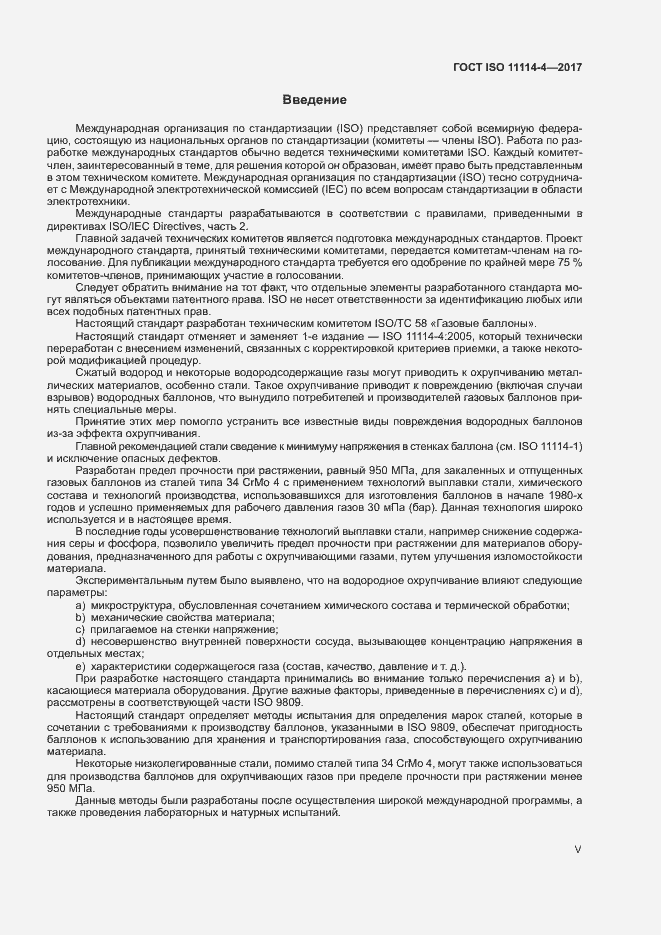 Страница 5 ГОСТ ISO 11114-4-2017