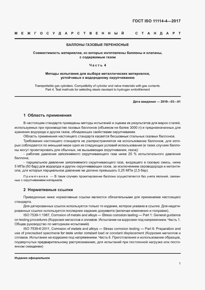 Страница 6 ГОСТ ISO 11114-4-2017