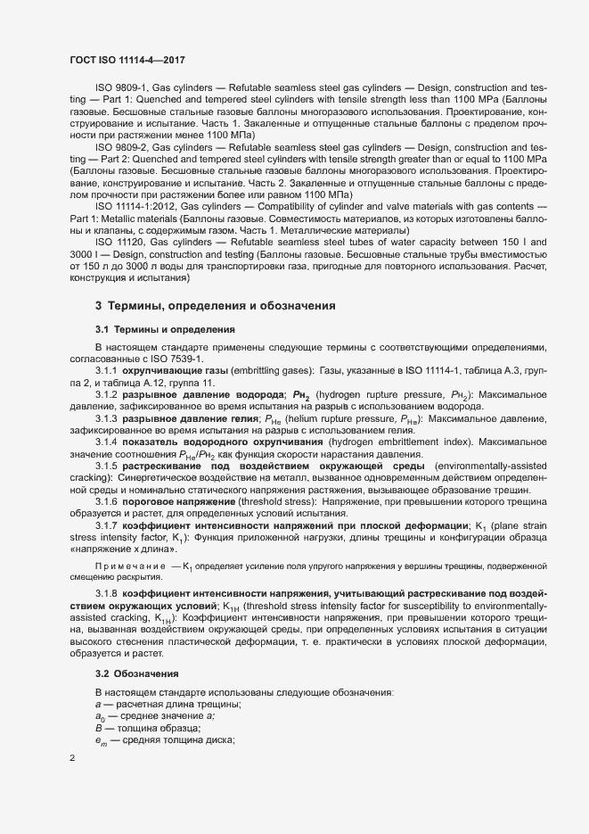 Страница 7 ГОСТ ISO 11114-4-2017