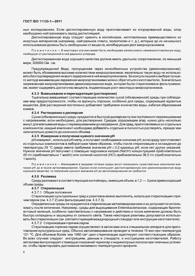 Страница 10 ГОСТ ISO 11133-1-2011