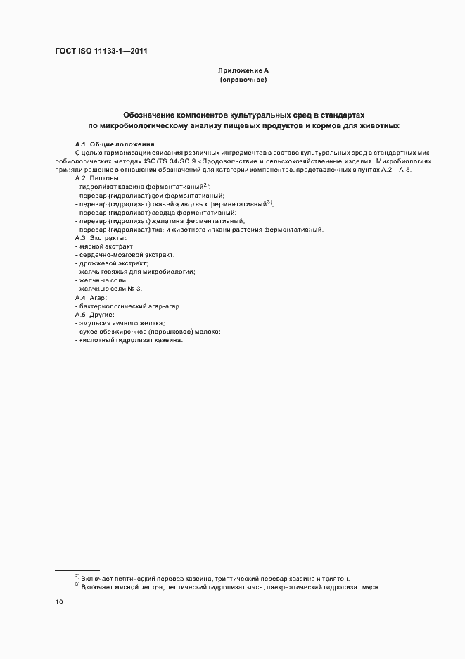 Страница 14 ГОСТ ISO 11133-1-2011